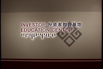 國(guó)融證券獲授國(guó)家級(jí)投教基地，助力資本市場(chǎng)發(fā)展