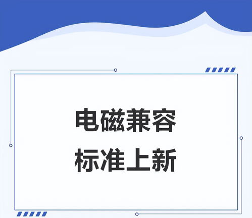 EMC電磁兼容性行業 電子產品代理與銷售的挑戰與機遇
